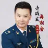 Hegang liu - 老战友再相会 - Single