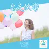 Chelffy Yau - 出走快樂 - Single